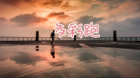 多彩跑海报图片