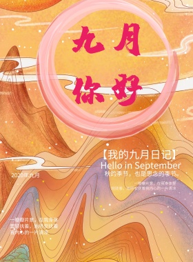 小清新你好九月海报