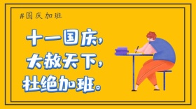 国庆节节日加班封面