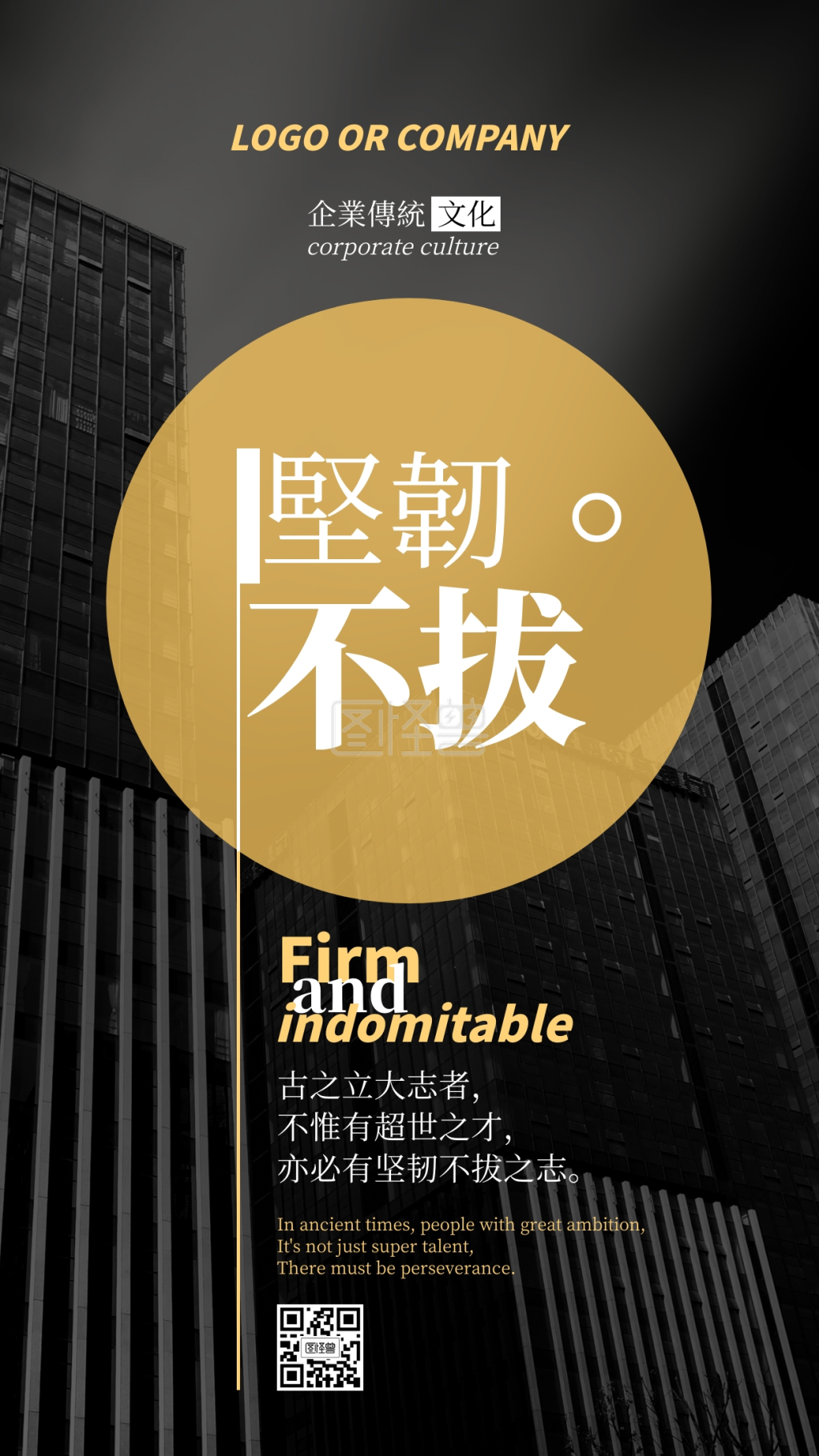 企业传统文化坚韧不拔手机海报