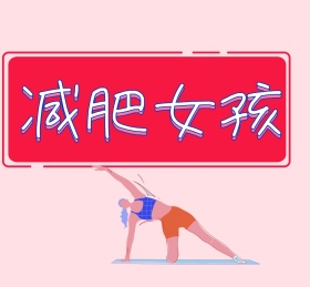 减肥秘籍可爱 卡通粉色朋友圈封面