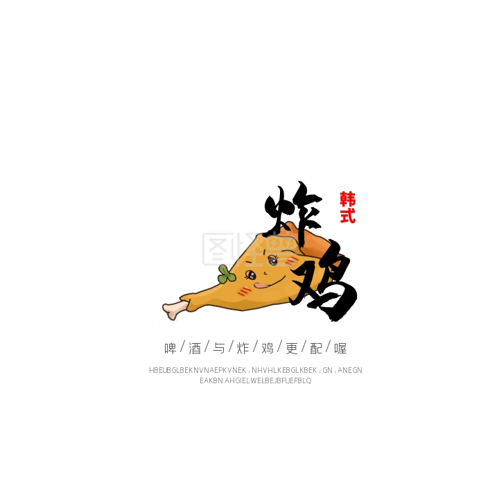韩式炸鸡logo-美食韩式炸鸡创意logo设计在线图片制作-图怪兽