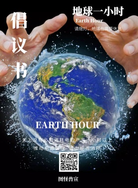 蓝色创意梦幻地球一小时倡议书	