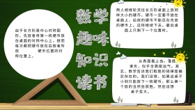 数学趣味知识读书小报