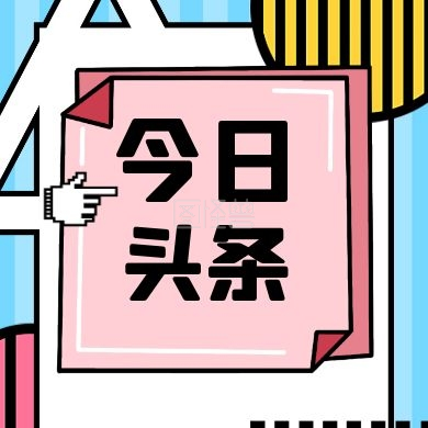 今日头条几何热点消息简约公众号次图