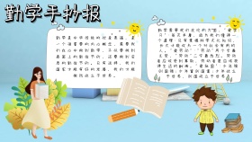 校园勤学宣传蓝色白色卡通手抄报