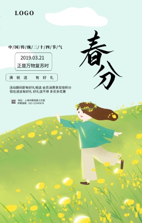 绿色小清新春分节气商家促销民俗手机海报