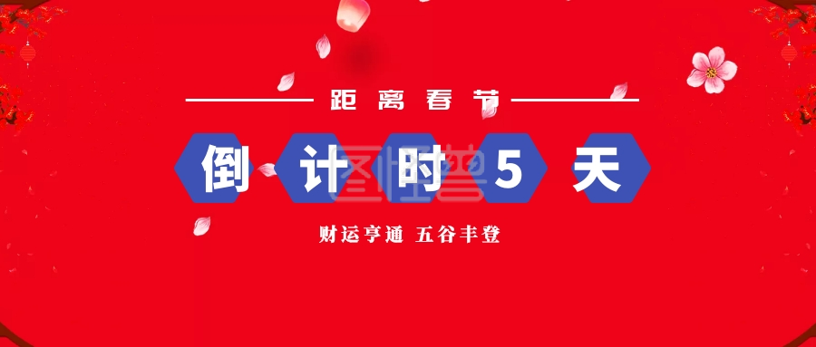 距离春节 倒计时5天 财运亨通 五谷丰登