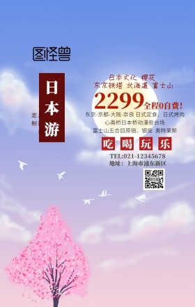 日本游手机海报
