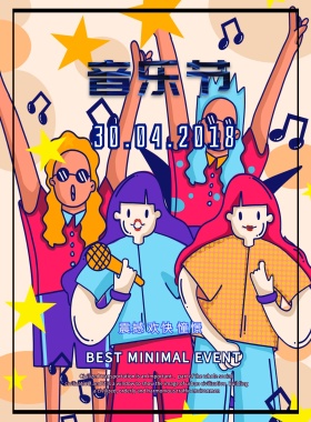 音乐节狂欢宣传海报
