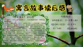 寓言故事读后感简约大气卡通风小报	