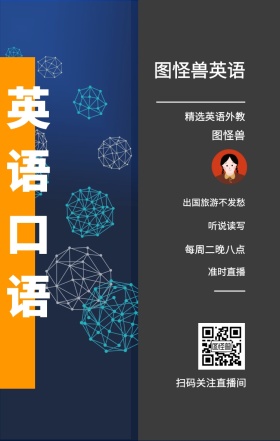 图怪兽 英语口语 听说读写 准时直播 图怪兽英语 精选英语外教 每周二晚八点 出国旅游不发愁 扫码关注直播间 课程直播邀请手机海报