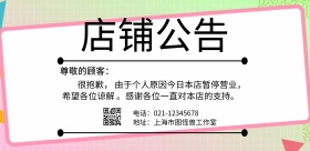店铺今日闭店公告