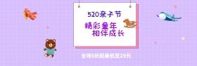 520 亲子节 儿童成长