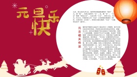 元旦快乐红色手抄报