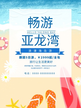 蓝色简约亚龙湾海滩旅游旅行社旅游促销海报