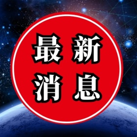 最新 消息 两会公众号封面小图