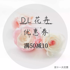 花卉优惠券双十一