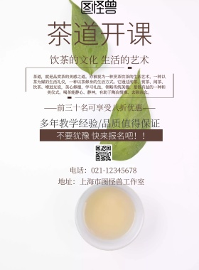 茶道开课宣传海报