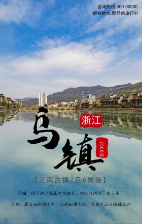 乌镇江南古镇旅游宣传促销海报