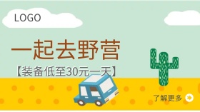 一起去野营促销