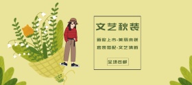 秋装淘宝移动banner