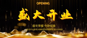 黑金大气开业大吉展板
