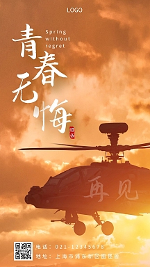 退伍离别黄色简约创意大气手机海报