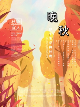清新简约秋天唯美晚秋文艺小清新海报