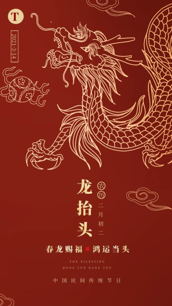 每日一签早安励志龙抬头卡通海报红色日签