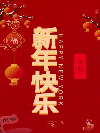 2021年年初一红色喜庆海报
