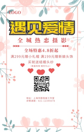 全城热恋摄影婚纱摄影海报	