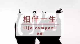 相伴一生