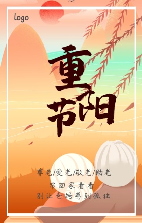 手机海报重阳节尊老爱老护老