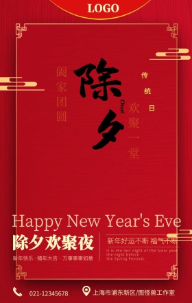 红色中国风除夕欢聚节日问候手机海报