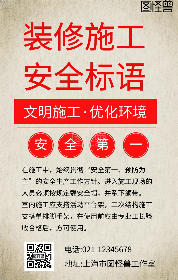 装修施工安全标语红色手机海报