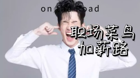 职场新人加薪经验文章公众号封面