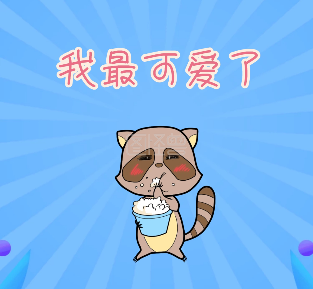 我最可爱了表情包朋友圈封面