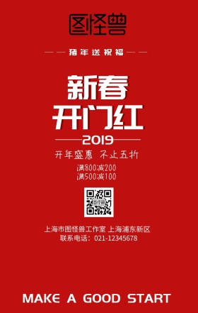 2019新春开门红喜庆祝福促销手机海报