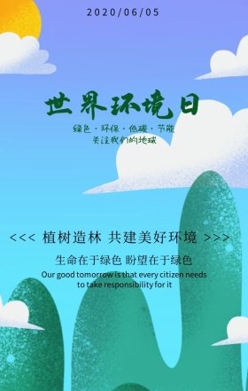 世界环境日环境共建美好绿色扁平化手机海报