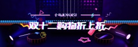 双十二活动banner
