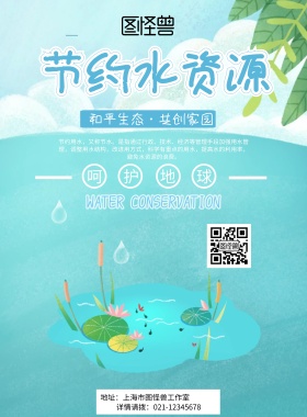 节约用水绿色蓝色