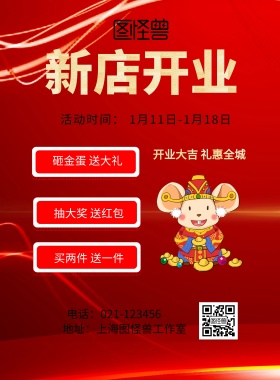  新店开业 砸金蛋 送大礼 抽大奖 送红包 买两件 送一件 开业大吉 礼惠全城 地址：上海图怪兽工作室 电话：021-123456 活动时间： 1月11日-1月18日 喜庆红色大气开业大典印刷海报
