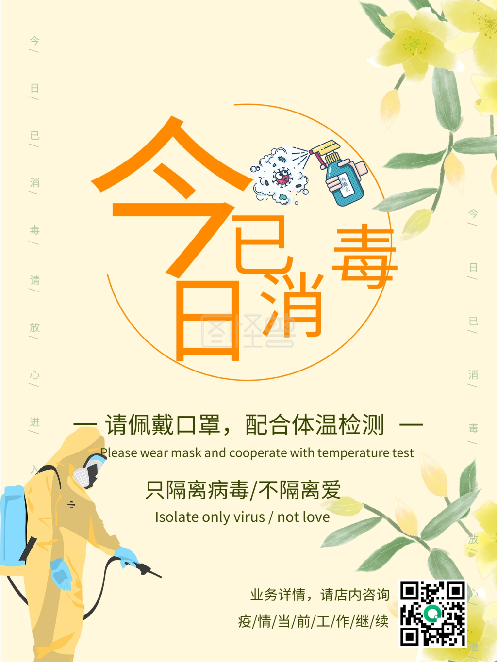 公益今日已消毒海报模板