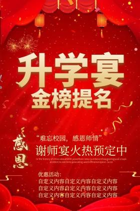 高考喜庆金榜提名海报