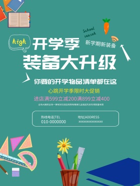 创意文具开学季文具促销海报