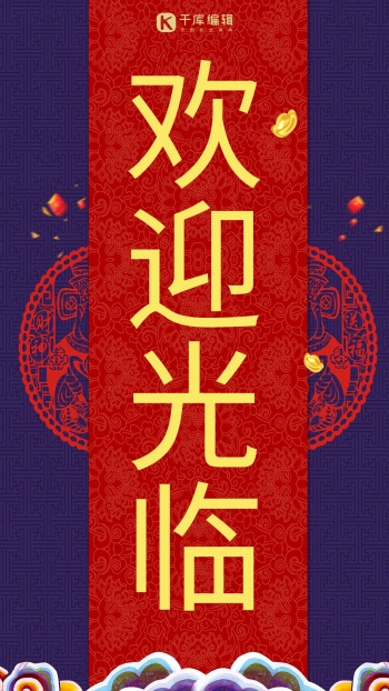 欢迎光临剪纸红中国风手机海报