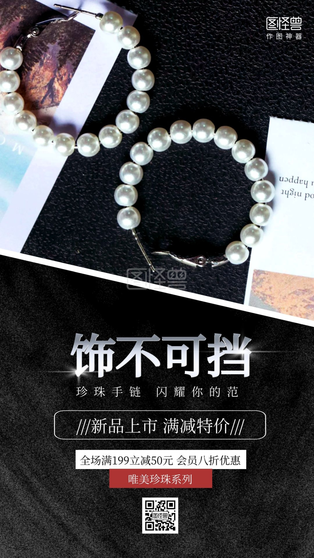黑色大气珍珠手链新品上市促销电视竖屏海报