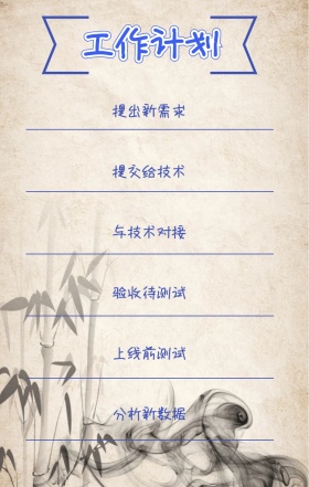 工作计划 提出新需求 提交给技术 与技术对接 验收待测试 上线前测试 分析新数据 周工作计划表手机策划列表手机海报