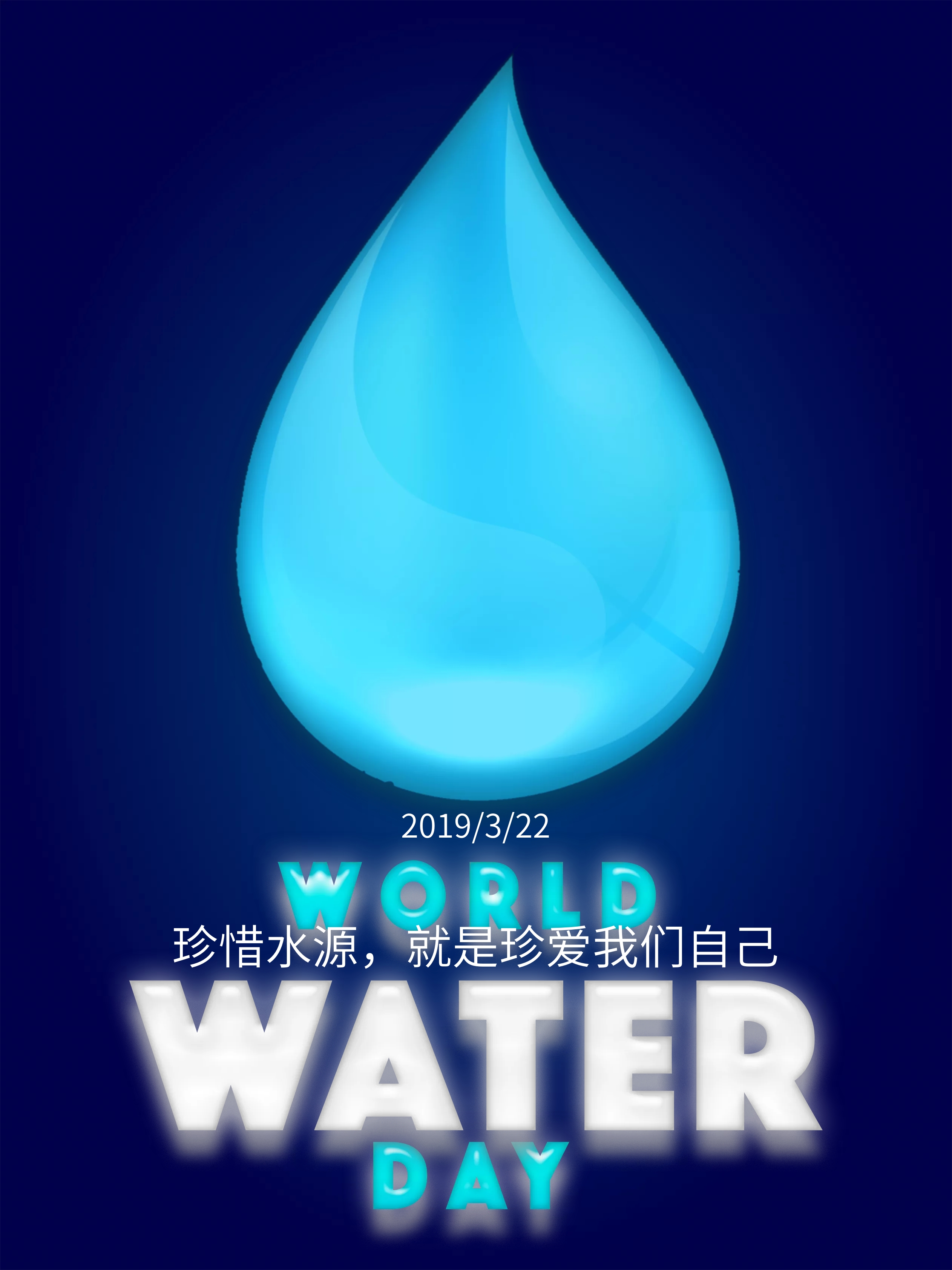 创意海报节约用水